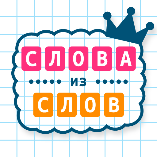 Слова из Слов