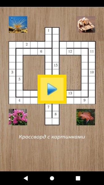 Кроссворд с картинками — Викторины, скриншот интерфейса 1