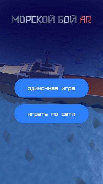 Морской бой AR — Аркады, скриншот интерфейса 1