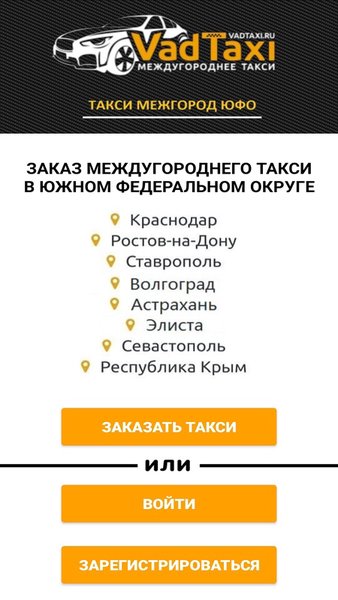 VadTaxi - такси межгород ЮФО — Автомобили и транспорт, скриншот интерфейса 1