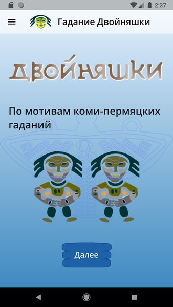Гадание Двойняшки — Развлечения, скриншот интерфейса 1