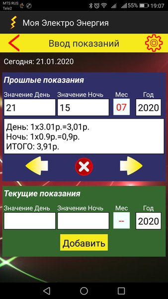 Моя Электро-Энергия — Жилье и дом, скриншот интерфейса 3