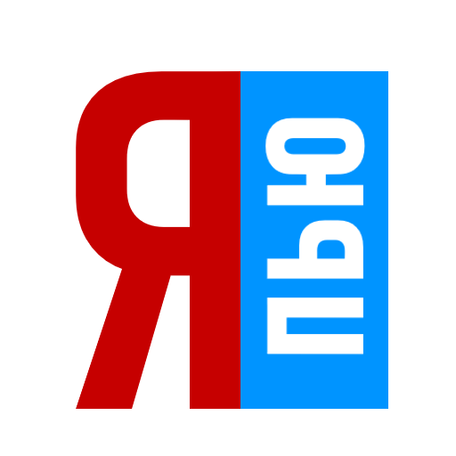 Я–пью!