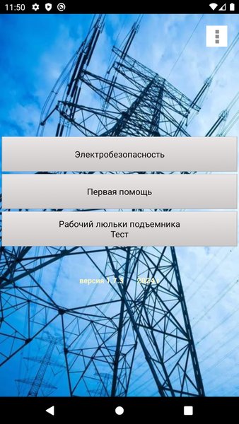 Электробезопасность.Тест+ — Работа, скриншот интерфейса 1