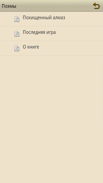Поэмы — Книги и справочники, скриншот интерфейса 1