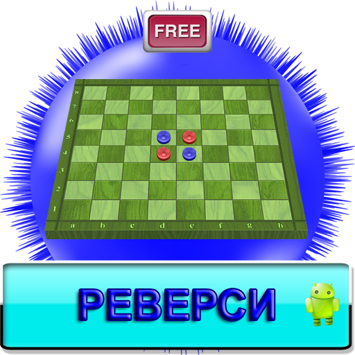 Реверси