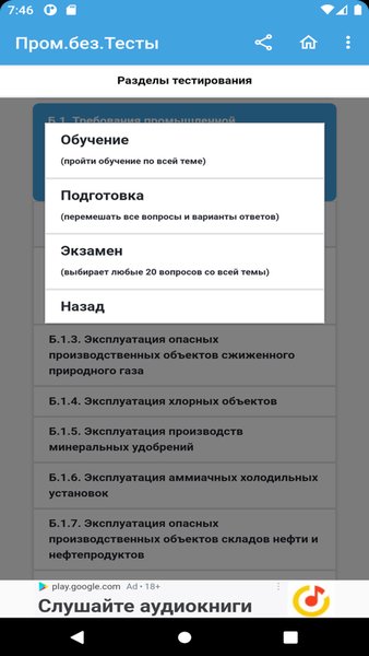  Промышленная безопасность тесты Ростехнадзор — Образование, скриншот интерфейса 3