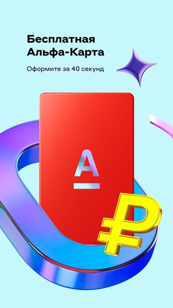 Альфа-Банк — Банки, скриншот интерфейса 2