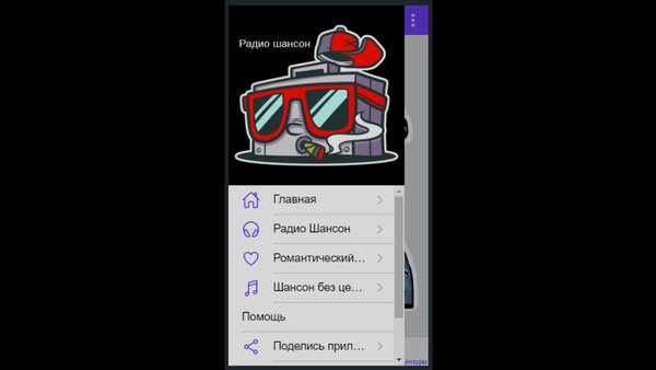 Шансончик поток  — Музыка и аудио, скриншот интерфейса 1