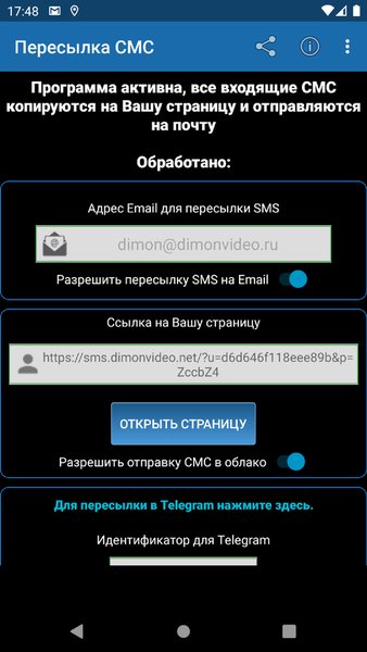 Пересылка СМС на email и Telegram — Инструменты, скриншот интерфейса 1