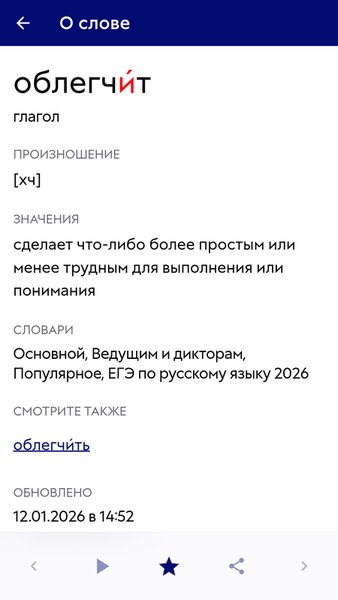 Ударения — Образование, скриншот интерфейса 2