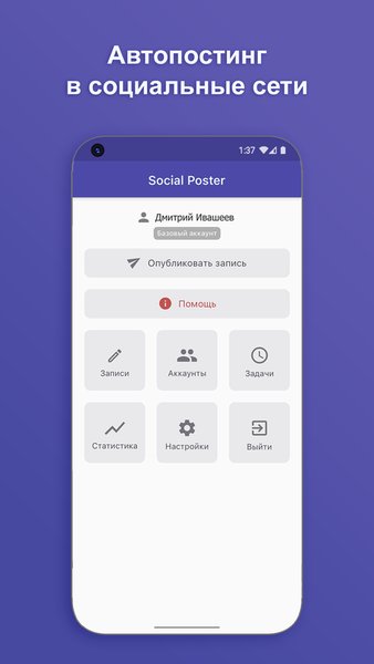 SP: Рассылка сообщений в социальные сети | Автопостинг — Социальные, скриншот интерфейса 1