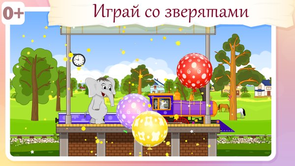 Паровозик для животных — Детские, скриншот интерфейса 6