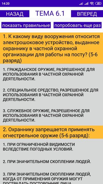 Частная охрана (подготовка к экзамену) — Образование, скриншот интерфейса 6
