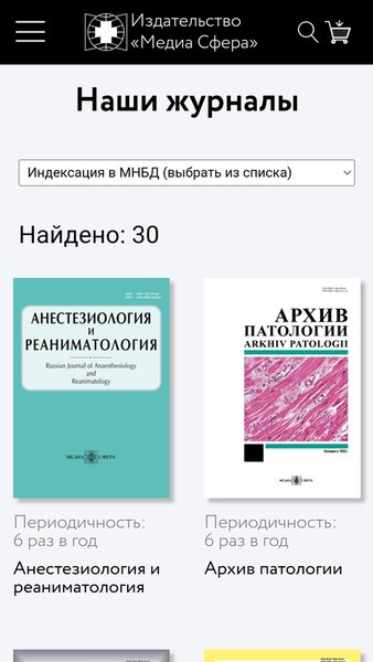 Медиа Сфера. Научные медицинские журналы — Новости и журналы, скриншот интерфейса 2