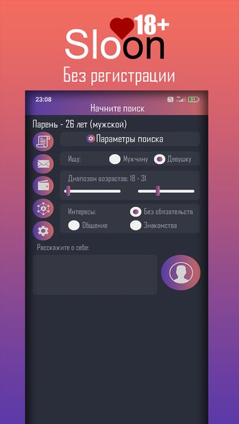 Sloon — без обязательств — Знакомства, скриншот интерфейса 1