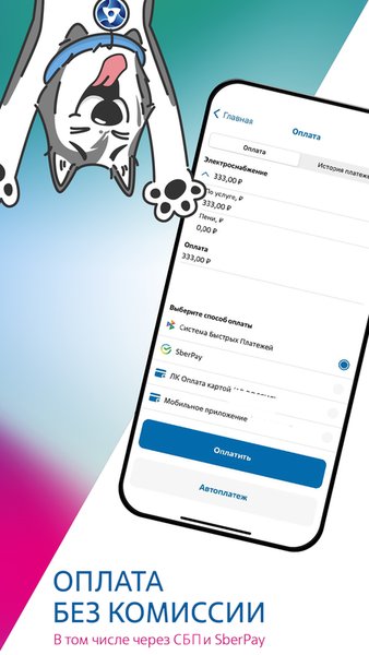 АтомЭнергоСбыт — Жилье и дом, скриншот интерфейса 2