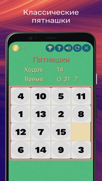 Пятнашки — Головоломки, скриншот интерфейса 3