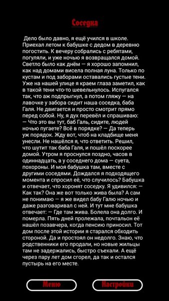 Страшные рассказы — Развлечения, скриншот интерфейса 2