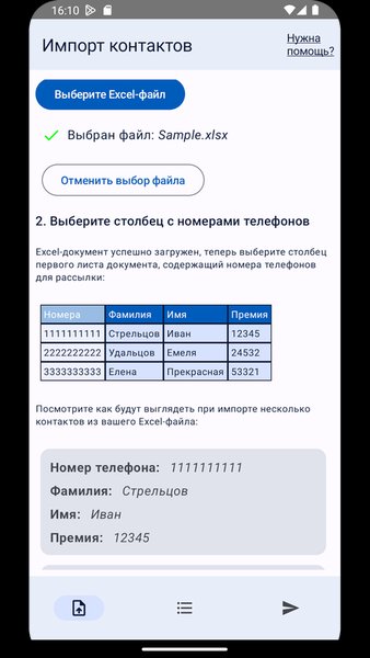 СМС-рассылки — Связь, скриншот интерфейса 2