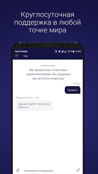Next Mobile — Связь, скриншот интерфейса 4