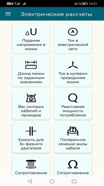 Калькулятор электрика — Инструменты, скриншот интерфейса 1