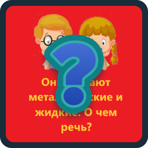 Загадки, викторины