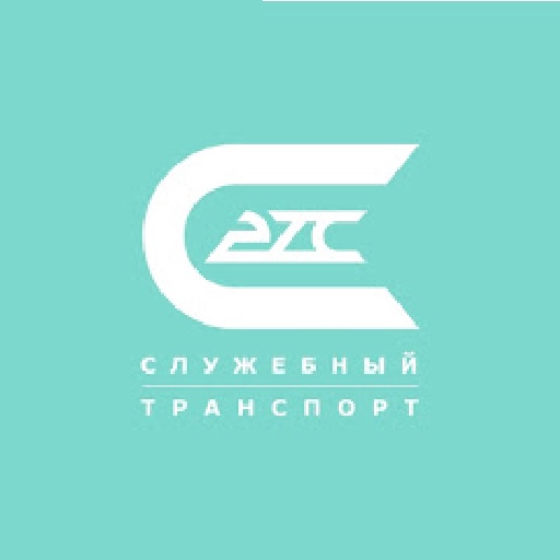 Служебный транспорт