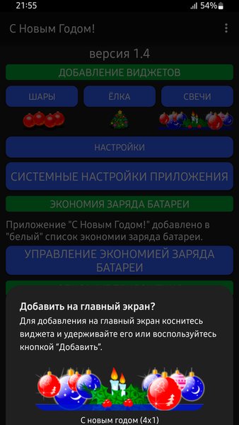Скоро новый год! (Виджет) — Развлечения, скриншот интерфейса 5