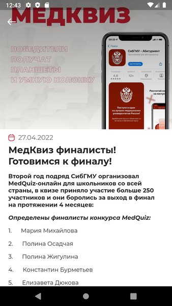 Абитуриент СибГМУ — Социальные, скриншот интерфейса 3