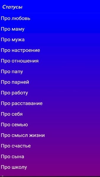Статусы и цитаты на все случаи жизни — Стиль жизни, скриншот интерфейса 3
