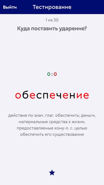 Ударения — Образование, скриншот интерфейса 6