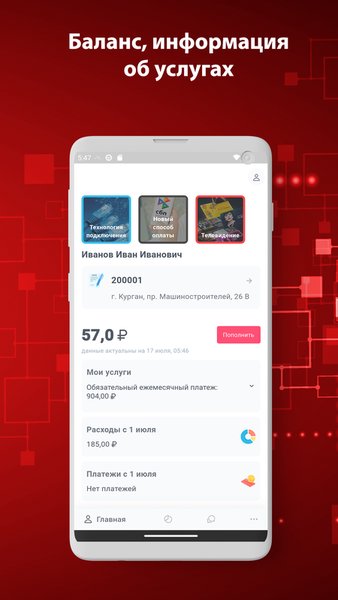 Мой Курган-Телеком — Связь, скриншот интерфейса 2