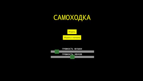 Самоходка — Аркады, скриншот интерфейса 1