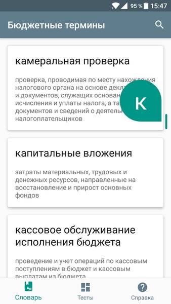Словарь бюджетных терминов — Книги и справочники, скриншот интерфейса 1