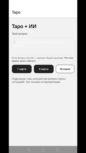 Таро — Развлечения, скриншот интерфейса 1