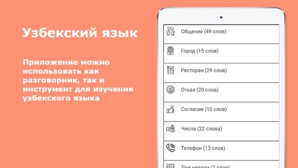 Русско-узбекский разговорник — Образование, скриншот интерфейса 1