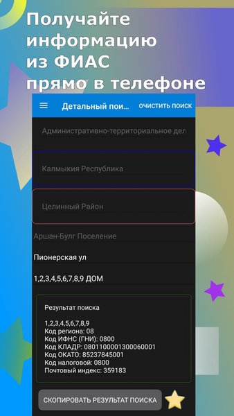 FIAS-off – ФИАС у вас в кармане — Инструменты, скриншот интерфейса 1