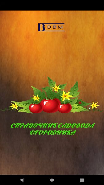 Справочник садовода — Книги и справочники, скриншот интерфейса 1
