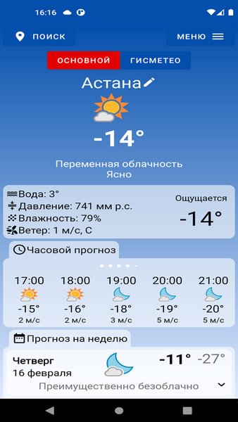 Прогноз погоды — Погода, скриншот интерфейса 1