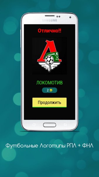 Футбольные Логотипы — Викторины, скриншот интерфейса 2