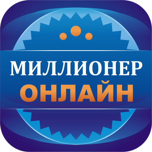 Миллионер Онлайн