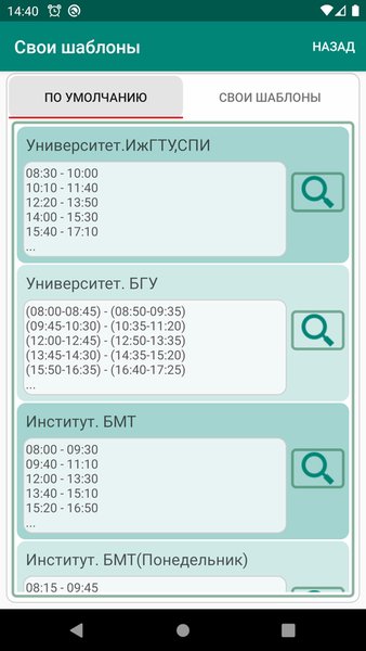 Расписание звонков — Образование, скриншот интерфейса 4