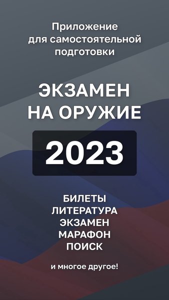 Экзамен на Оружие 2023 — Образование, скриншот интерфейса 1