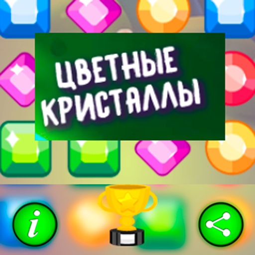 Цветные Кристаллы