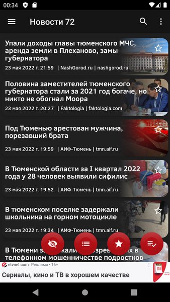 Новости 72: Тюменская область — Новости и журналы, скриншот интерфейса 1