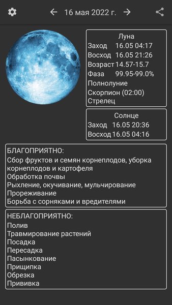 Садовый лунный календарь — Стиль жизни, скриншот интерфейса 2