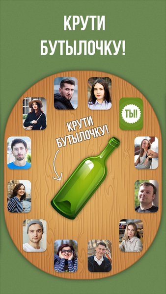 Целуй и Знакомься: Бутылочка — Настольные игры, скриншот интерфейса 1