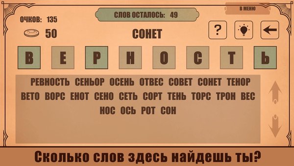 Слова из слов — Словесные игры, скриншот интерфейса 2