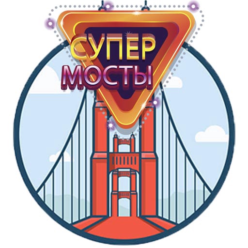 Соединяй мосты